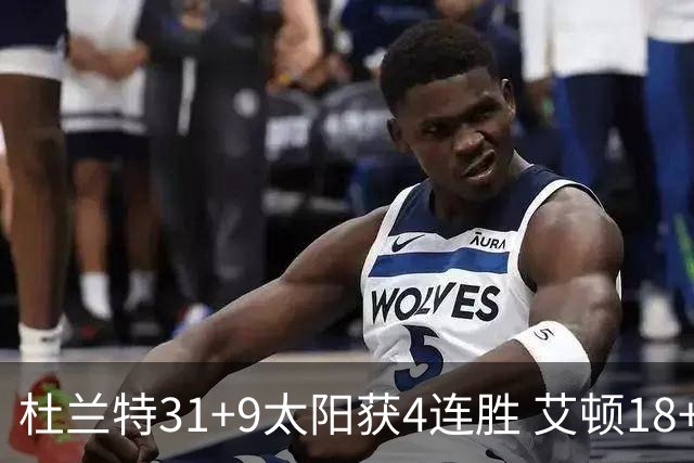 杜兰特31+9太阳获4连胜 艾顿18+8开拓者8连败