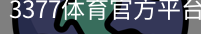 3377体育